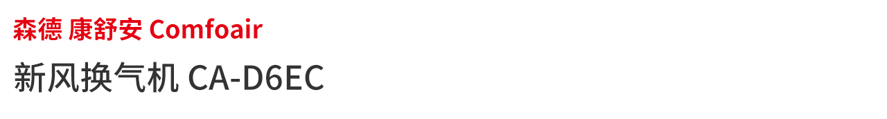森德康舒安新風(fēng)換氣機CA-D6系列-森德官方網(wǎng)站