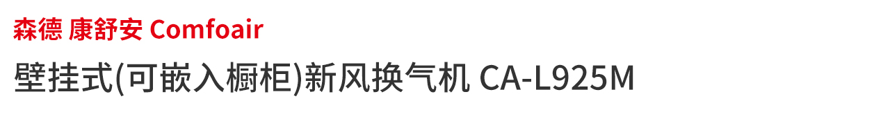 櫥柜嵌入式新風(fēng)機(jī)CA_L925_系列