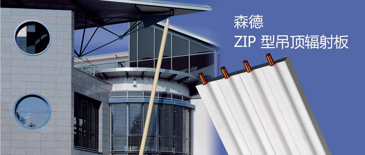 森德ZIP/ZBN吊頂輻射采暖/制冷系統(tǒng)-森德官方網(wǎng)站