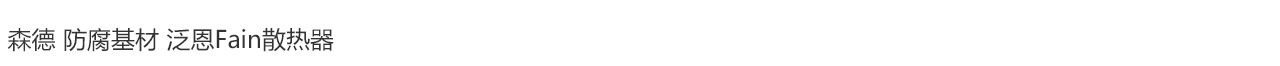 森德泛恩散熱器-森德官方網(wǎng)站