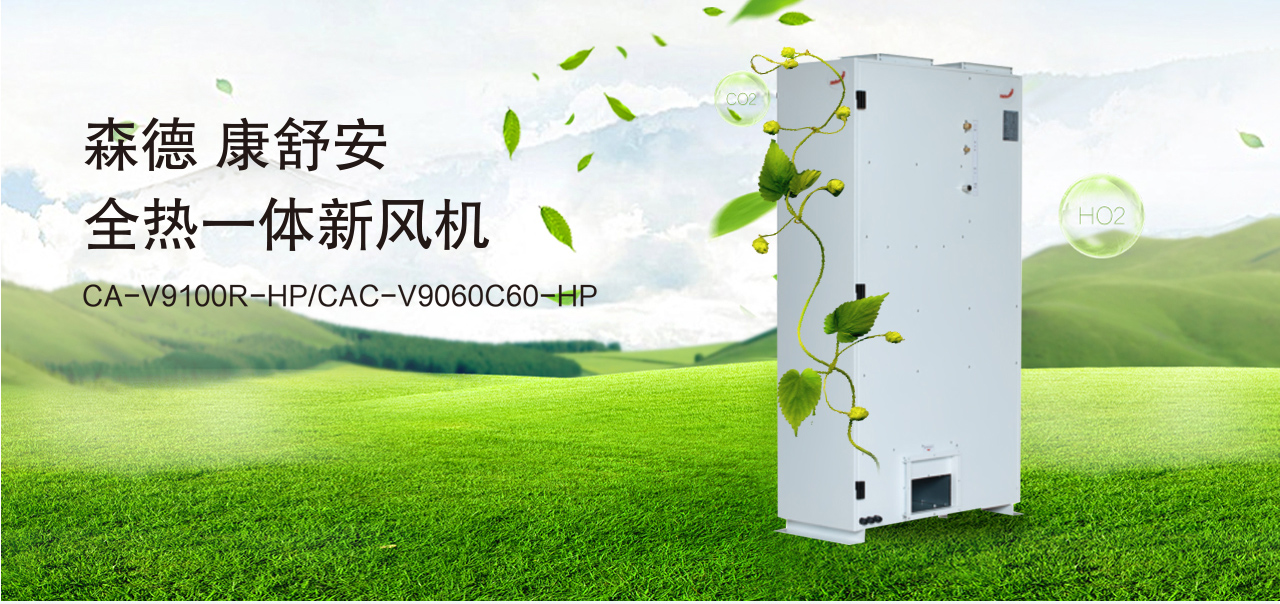 康舒清新正壓除霾新風(fēng)機-森德官方網(wǎng)站