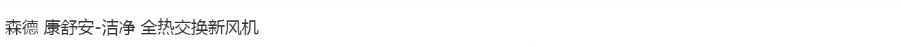 康舒安潔凈CAC全熱回收中央-森德官方網站