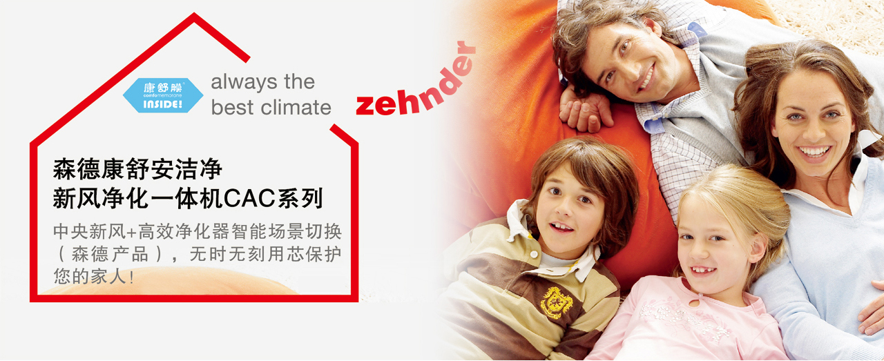 康舒安潔凈CAC全熱回收中央-森德官方網站