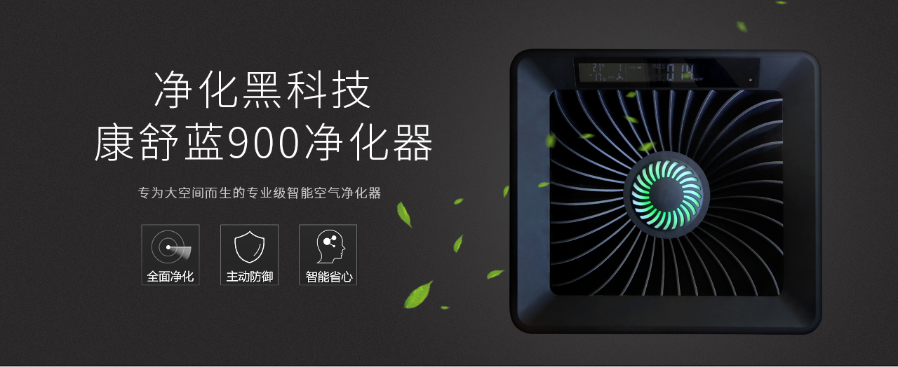 康舒藍(lán)KJ900智能空氣凈化器-森德官方網(wǎng)站