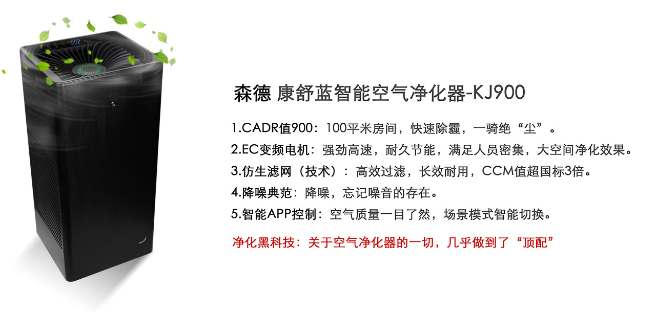 康舒藍(lán)KJ900智能空氣凈化器-森德官方網(wǎng)站