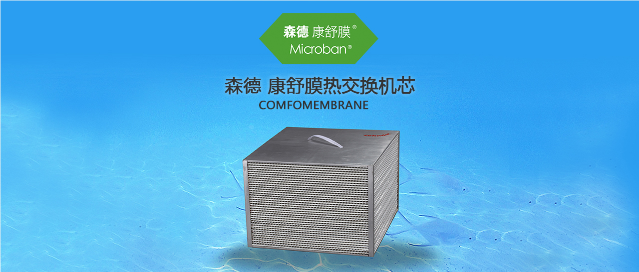 森德康舒膜熱交換機(jī)芯-森德官方網(wǎng)站