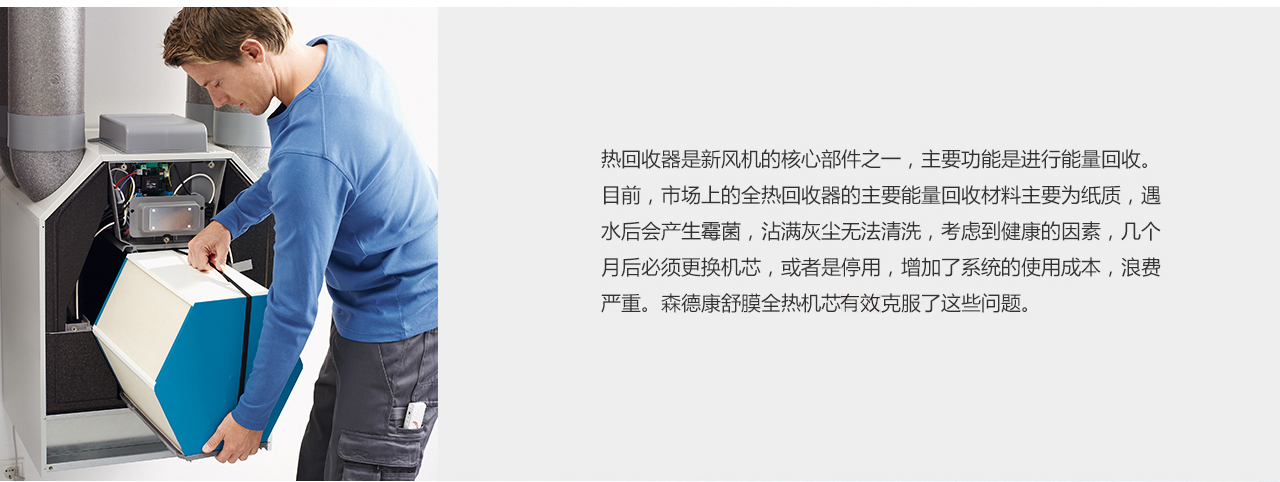 森德康舒膜熱交換機(jī)芯-森德官方網(wǎng)站