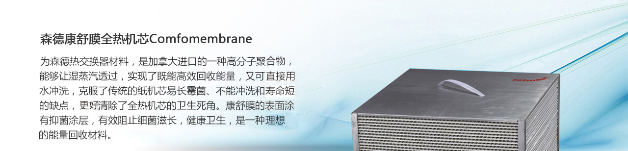 森德康舒膜熱交換機(jī)芯-森德官方網(wǎng)站
