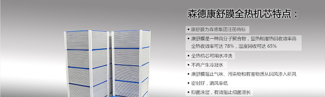 森德康舒膜熱交換機(jī)芯-森德官方網(wǎng)站