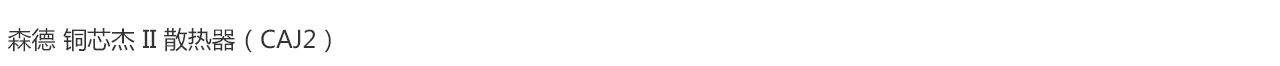 森德銅芯杰II 散熱器 （CAJ2）-森德官方網(wǎng)站