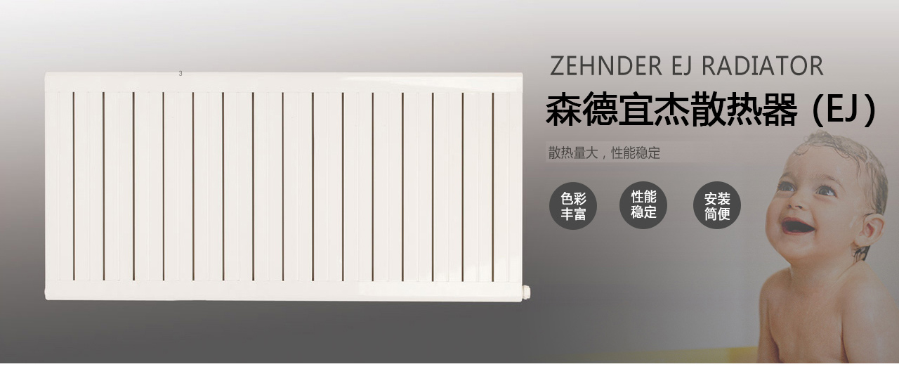 森德宜杰散熱器 （EJ）-森德官方網(wǎng)站