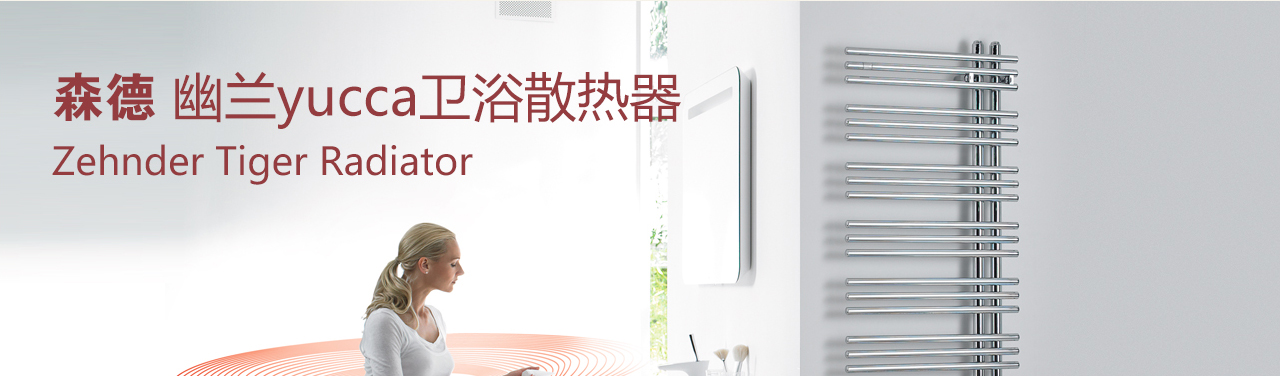 森德幽蘭星yucca衛(wèi)浴散熱器-森德官方網站