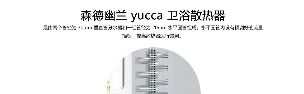 森德幽蘭星yucca衛(wèi)浴散熱器-森德官方網站
