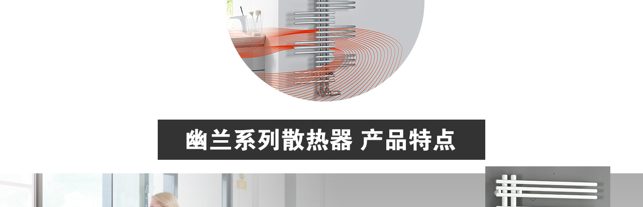 森德幽蘭星yucca衛(wèi)浴散熱器-森德官方網站