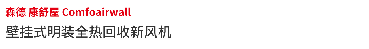 森德康舒屋壁掛式新風機