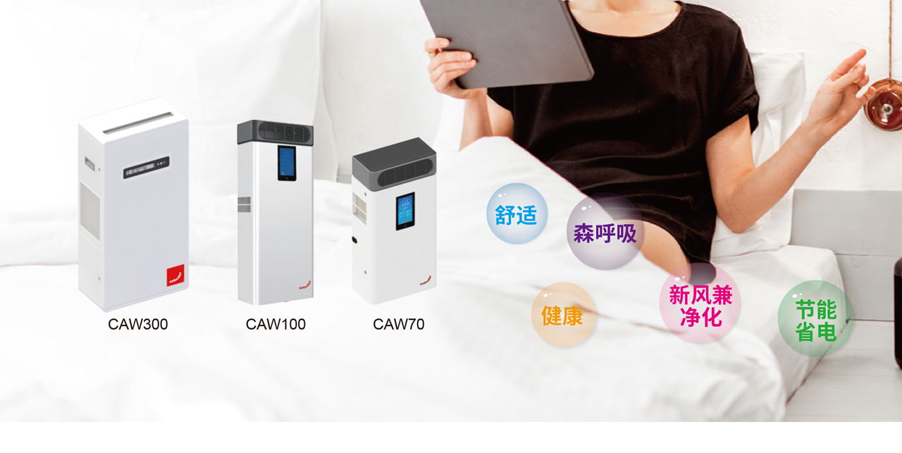 森德康舒屋壁掛式新風機